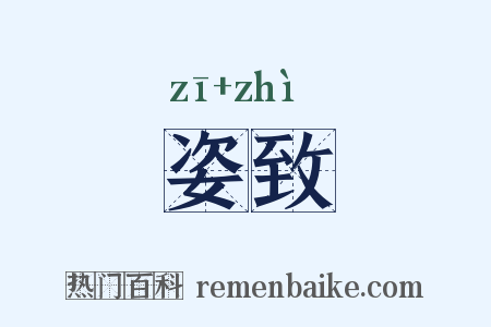 姿致是什么意思的图片